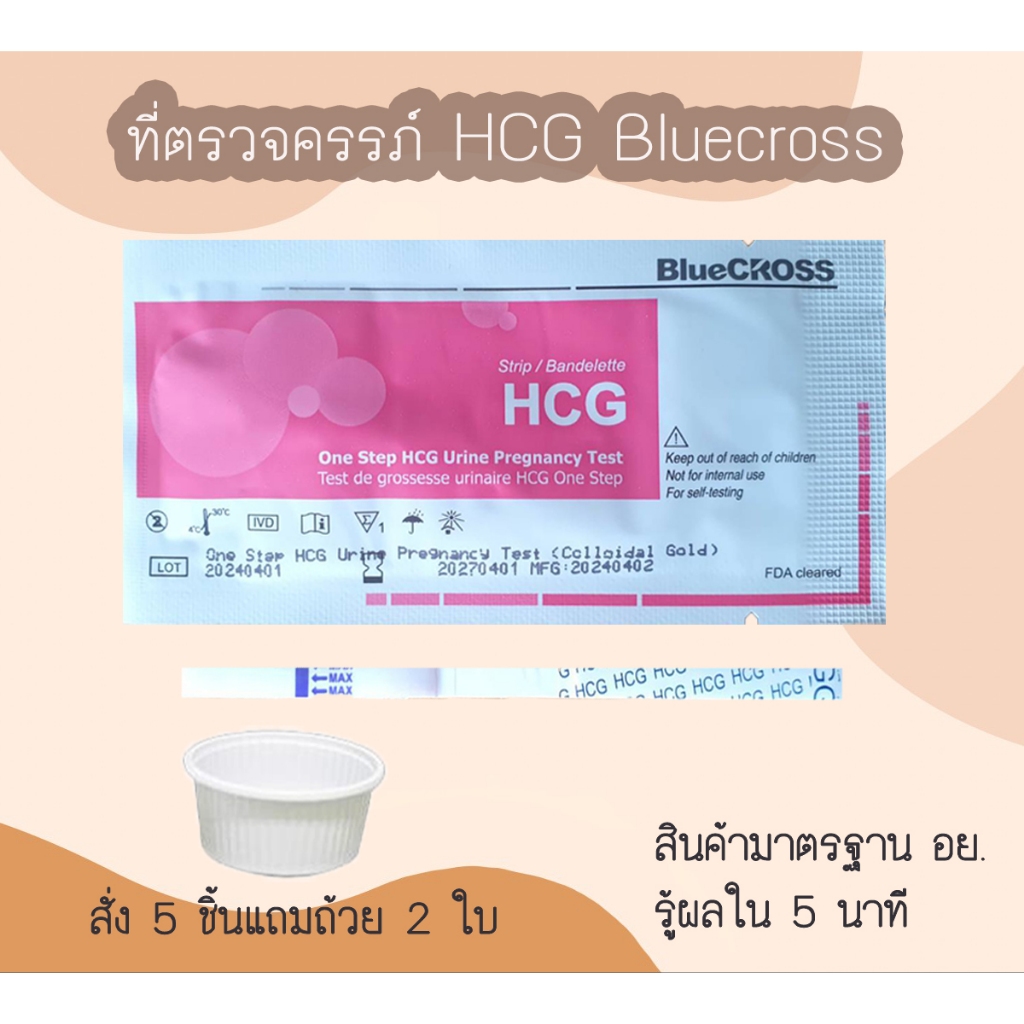 👨‍👩‍👦 ชุดตรวจครรภ์ HCG Bluecross จุ่ม ที่ตรจท้อง มาตรฐาน อย.