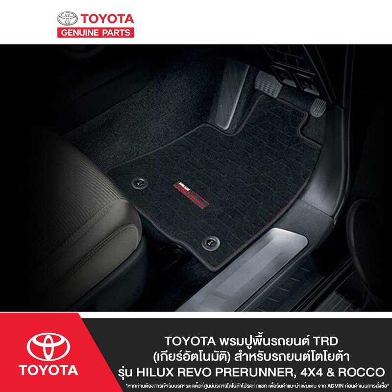 TOYOTA พรมปูพื้นรถยนต์ TRD (เกียร์อัตโนมัติ) สำหรับรถยนต์โตโยต้ารุ่น Hilux Revo Prerunner, 4x4 & Roc