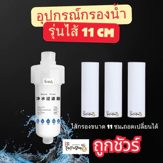 กรองน้ำฝักบัว (รุ่นไส้ 11 ซม.) กรองน้ำปะปา ใช้กับก๊อกน้ำ ฝักบัว เครื่องทำน้ำอุ่น เปลี่ยนไส้ได้ กรองละเอียด5ไมครอน