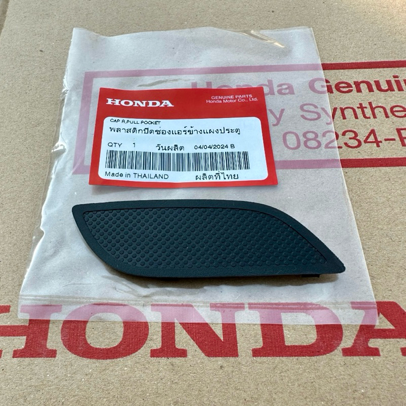 อะไหล่แท้ศูนย์ แผ่นปิดช่องมือจับ CRV G4 2012-2016 หน้า-หลัง ใช้เหมือนกัน