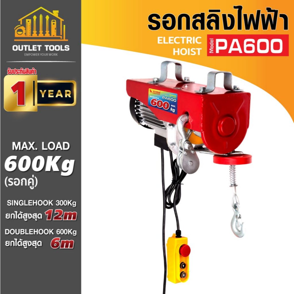 รอกสลิงไฟฟ้า รอกยก รุ่น PA600 SUMO รับน้ำหนักได้สูงสุด 600 Kg. Single Hook ยกได้สูงสุด 12เมตร