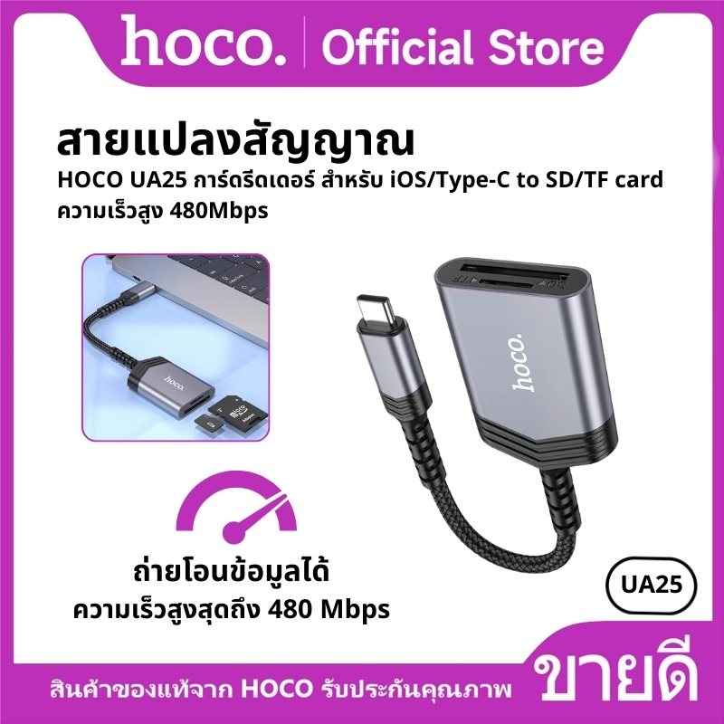 สายแปลงสัญญาณ HOCO UA25 การ์ดรีดเดอร์ สำหรับ iOS/Type-C to SD/TF card ความเร็วสูง 480Mbps