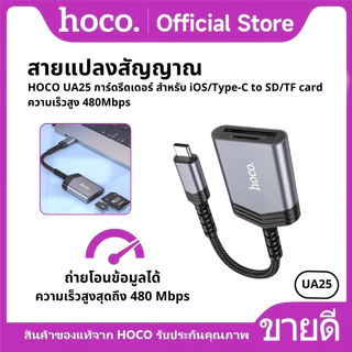เครื่องอ่านการ์ด สายแปลงสัญญาณ HOCO UA25 การ์ดรีดเดอร์ สำหรับ iOS/Type-C to SD/TF card ความเร็วสูง 480Mbps