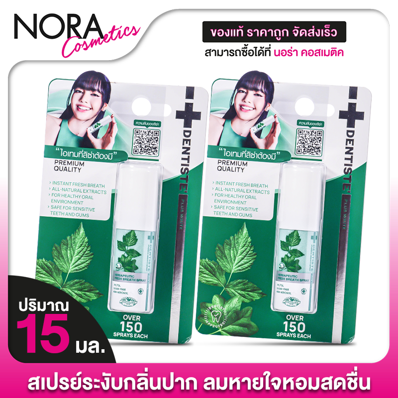 [2 ขวด] Dentiste' Hygienic Breath Spray เดนทิสเต้ ไฮจีนิค เบรธ สเปรย์ [15 ml]