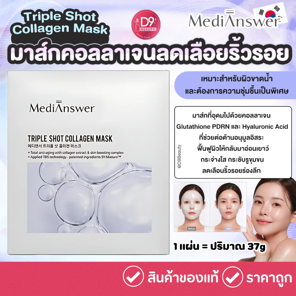 MediAnswer Triple Shot Collagen Mask มาส์กคอลลาเจนลดเลือยริ้วรอย เเละเติมความชุ่มชื้นให้กับผิว