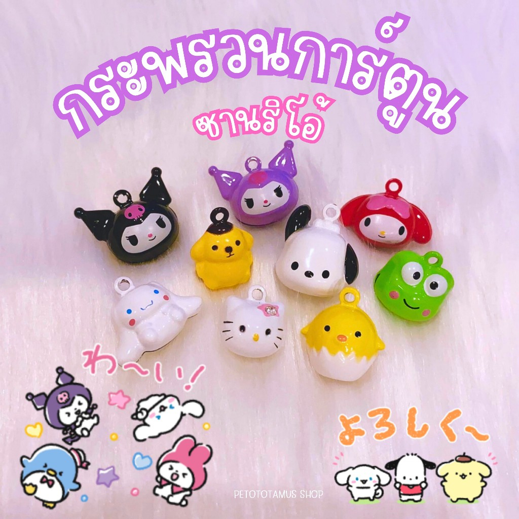 รุ่นขายดี!! กระดิ่งแมว ซานริโอ้ กระพรวนแมว กระพรวนสัตว์เลี้ยง กระพรวนสุนัข ลายการ์ตูนสุดน่ารัก