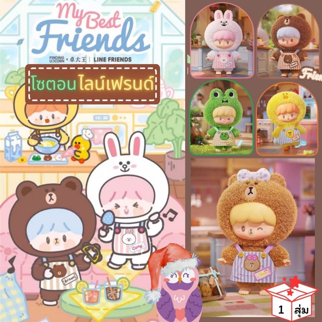 พร้อมส่งในไทย🔥🐰กล่องสุ่ม🐸พวงกุญแจโซตอน ไลน์เฟรนด์🐥My Best Friends Zzoton x LINE FRIENDS📦🐻