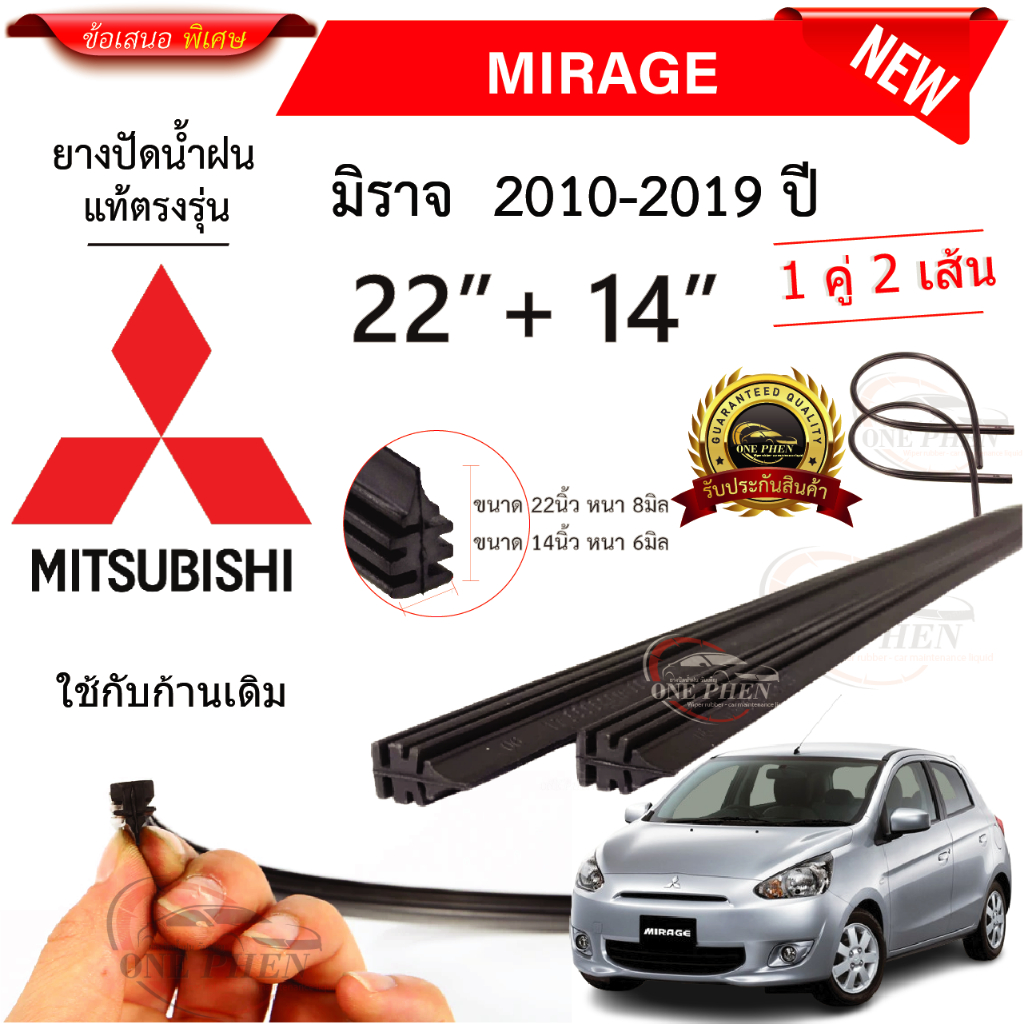 ยางปัดน้ำฝนแท้ Mitsubishi Mirage มิราจ ตั้งแต่ปี 2010-2023 ทุกร่น