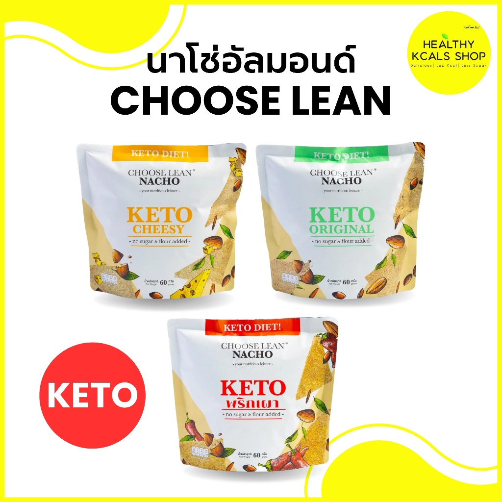 คีโต นาโช่อัลมอนด์ Choose Lean Nacho Keto 60g.