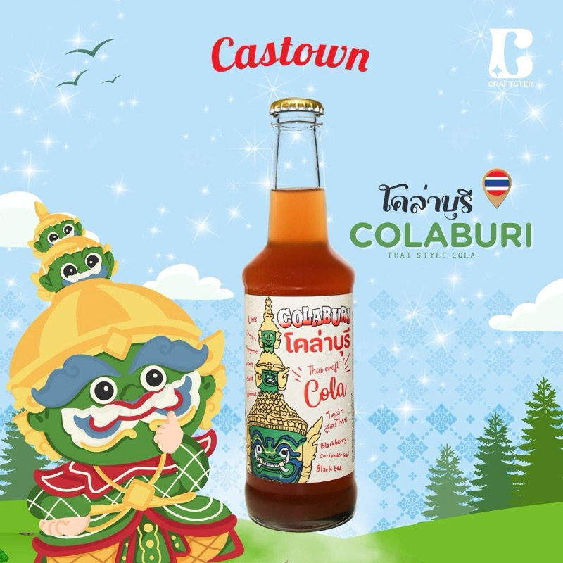 Castown Craft Soda น้ำอัดลม คราฟต์ โซดา คาสทาวน์ รส โคล่าบุรี - โค้กไทย 265 มล. 1 ขวด