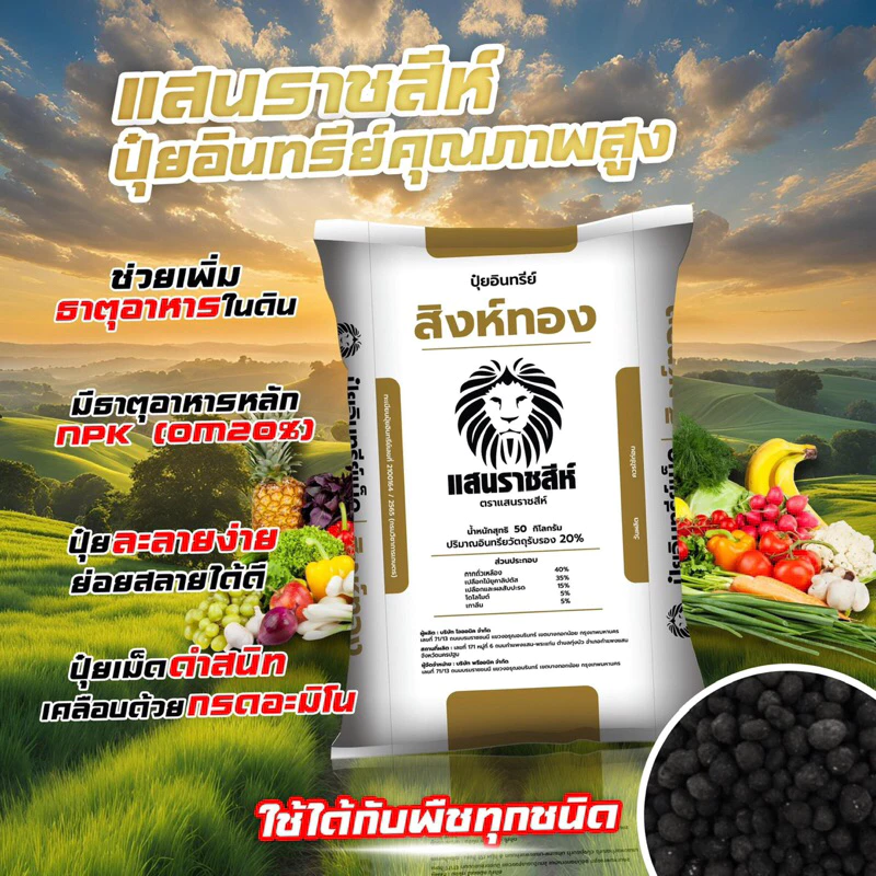[[แบ่งขาย 950 กรัม]] ปุ๋ยอินทรีย์สิงห์ทอง แสนราชสีห์ ปุ๋ยบำรุงดิน เร่งโต เพิ่มใบเขียว เสริมแร่ธาตุทำให้ดินร่วนซุย