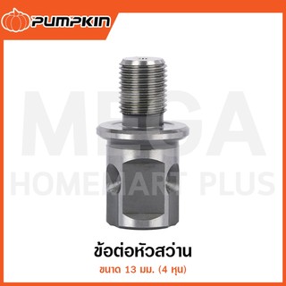 PUMPKIN ข้อต่อหัวสว่าน 13 มม. (4 หุน) รุ่น 45222 / AD-13