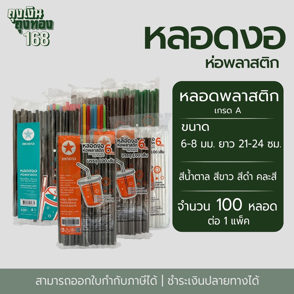 หลอดงอ หลอดงอห่อฟิล์ม ตราดาว ขนาด 6 มม. ยาว 21 ซม. และ 8 มม. ยาว 24 ซม. จำนวน 100 หลอด, 1 แพ็ค