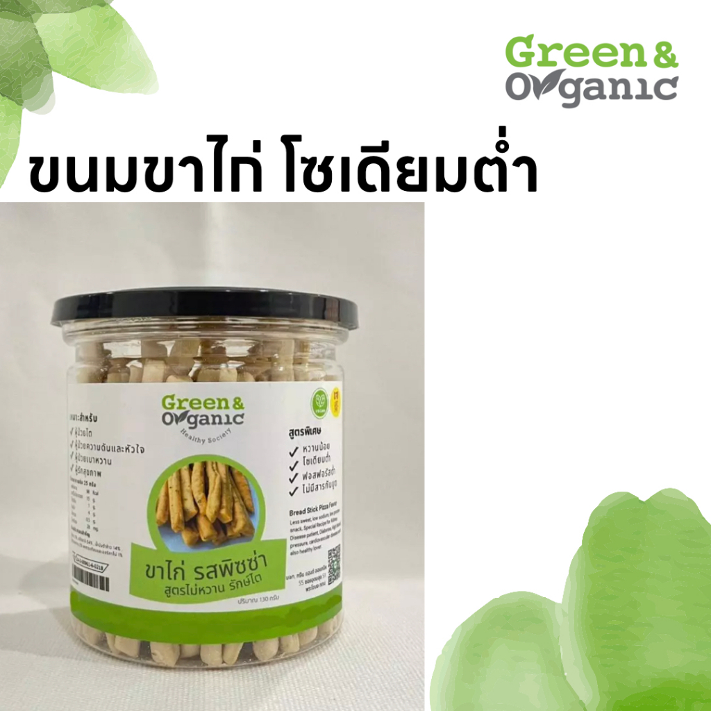 [E-Tax] Green&Organic ขนมขาไก่ รสพิซซ่า โซเดียมต่ำ