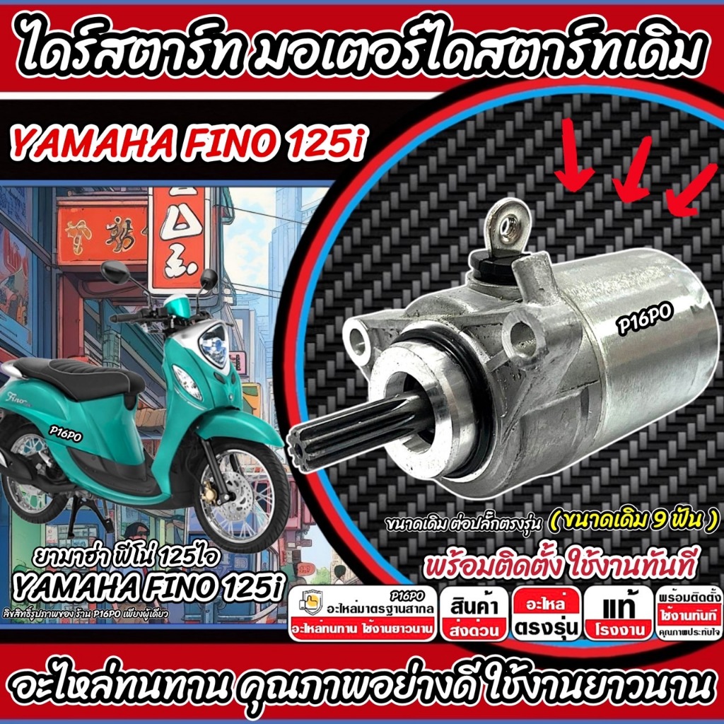 ไดสตาร์ท มอเตอร์สตาร์ท Yamaha Fino 125i ทุกรุ่น FINO125 มอเตอร์สตาร์ท ยามาฮ่า ฟีโน่ 125ไอ มอเตอร์ YAMAHA ขนาด 9 ฟัน Q101