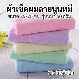 ผ้าเช็ดผม ลายนูนหมี ขนาด 35x75 ซม รุ่นหนา 50 กรัม ผ้าขนหนู ผ้าอเนกประสงค์ ไซส์กลาง ผ้าเช็ดผมนาโน ผ้าขนหนูนาโน นุ่มสบาย