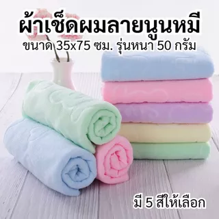 ผ้าเช็ดผม ลายนูนหมี ขนาด 35x75 ซม รุ่นหนา 50 กรัม ผ้าขนหนู ผ้าอเนกประสงค์ ไซส์กลาง ผ้าเช็ดผมนาโน ผ้าขนหนูนาโน นุ่มสบาย