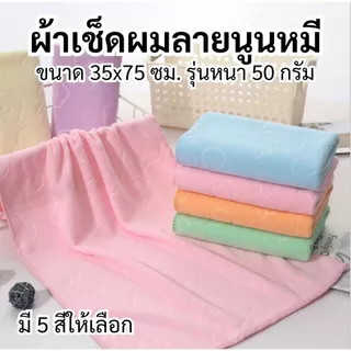ผ้าเช็ดผม ลายนูนหมี ขนาด 35x75 ซม รุ่นหนา 50 กรัม ผ้าขนหนู ผ้าอเนกประสงค์ ไซส์กลาง ผ้าเช็ดผมนาโน ผ้าขนหนูนาโน นุ่มสบาย