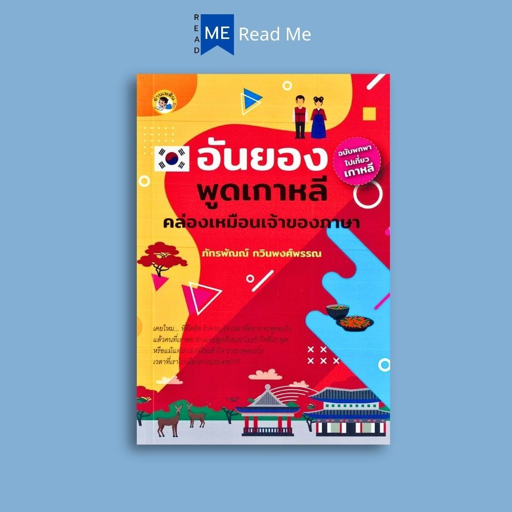 หนังสือราคา 175 บาท อันยอง พูดเกาหลีคล่องเหมือนเจ้าของภาษา : ภาษาศาสตร์ การออกเสียง การใช้ภาษาเกาหลี ภาษาเกาหลี