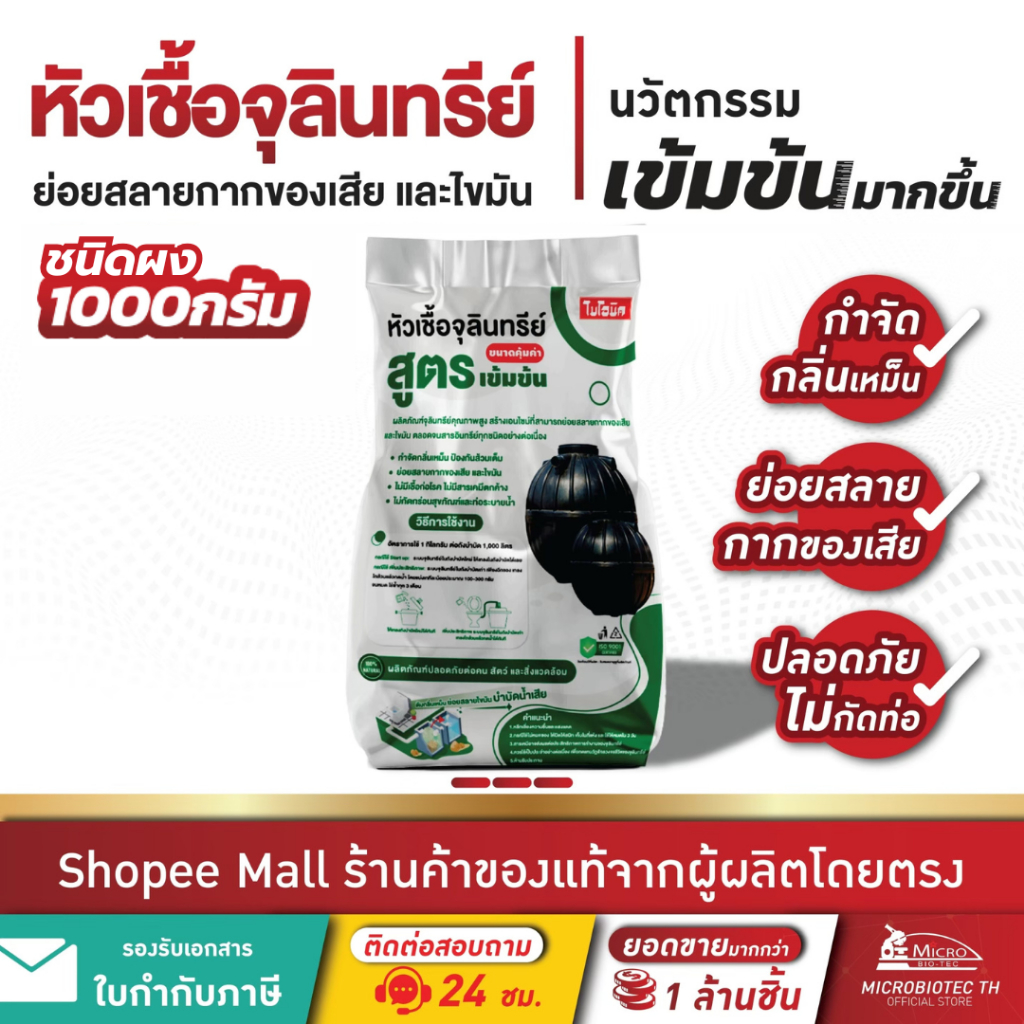 [10-25 ถุง] Bionic หัวเชื้อจุลินทรีย์ (สูตรเข้มข้น) ใส่ถังแซท กำจัดกากของเสีย ป้องกันส้วมเต็ม ส้วมตัน กำจัดกลิ่นเหม็น