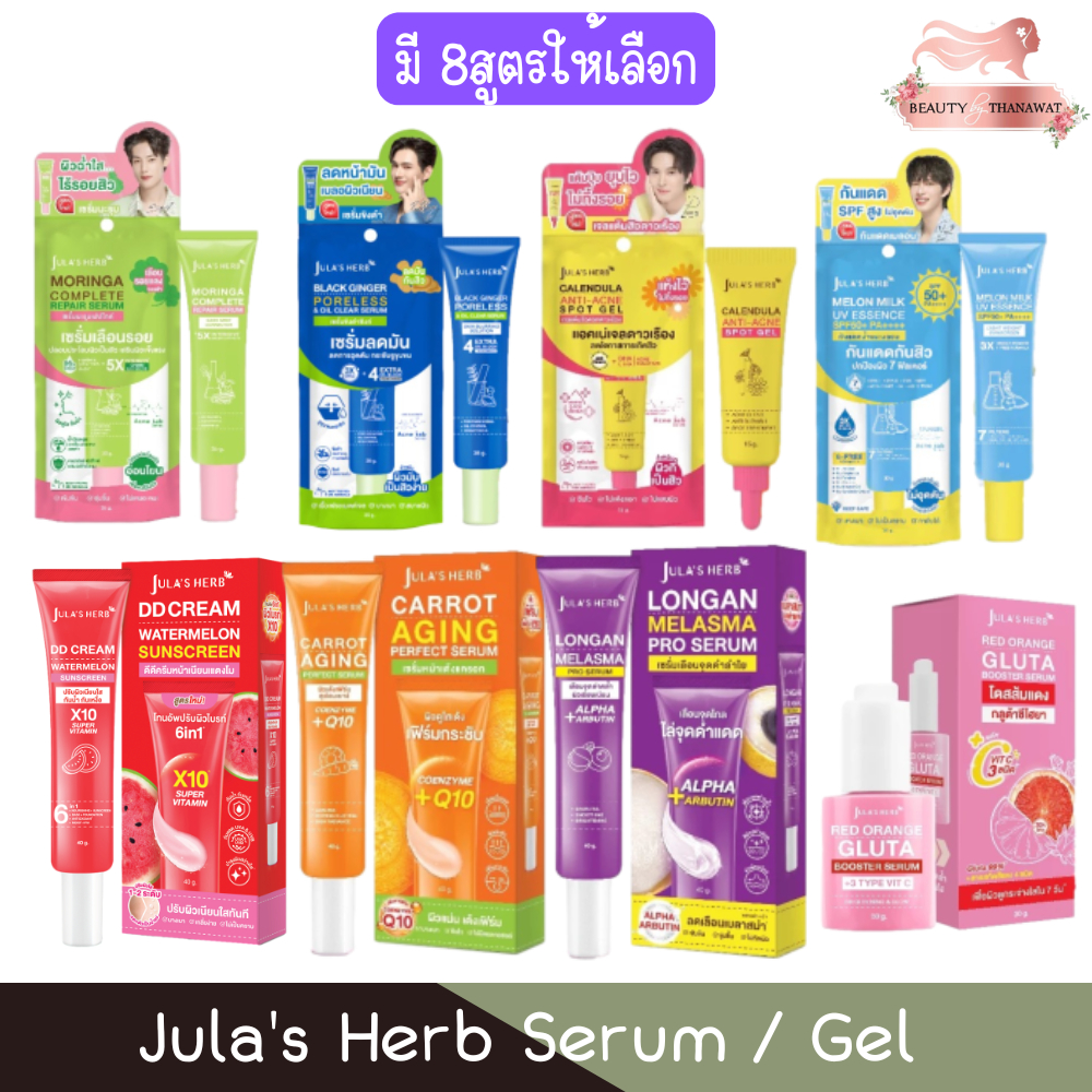 Jula's Herb Serum / Gel จุฬาเฮิร์บ เซรั่ม / เจล (มีทั้งโฉมใหม่และเก่า)