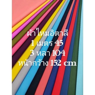 ผ้าไหมอิตาลี เนื้อนิ่มมาก สีพื้น มี 36 สี หน้ากว้าง 147 - 15…
