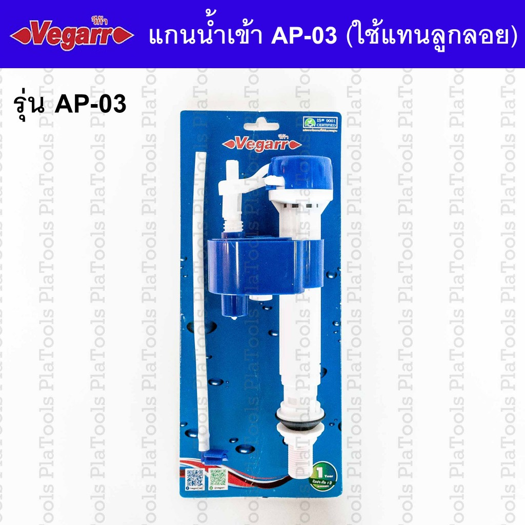AP-03 ชุดแกนน้ำเข้า วีก้า (ใช้แทนลูกลอย) อะไหล่ชักโครก *ใช้ได้กับชักโครกแบบมาตรฐาน