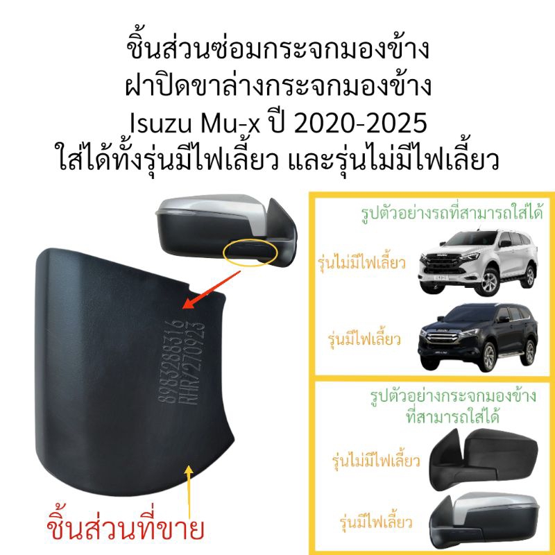 ฝาปิดขากระจกมองข้าง Isuzu Mu-x 2020-2025