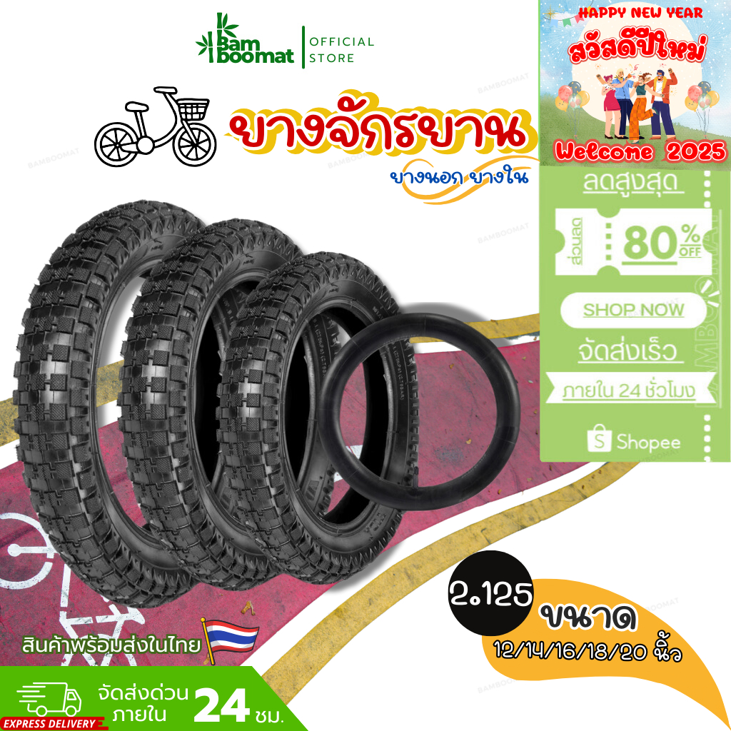 ยางนอก+ยางใน Happy New Year จักรยาน ขนาด 12/14/16/18 นิ้ว ยางนอก หน้ากว้าง 2.125 ยางใน 1.95/2.125