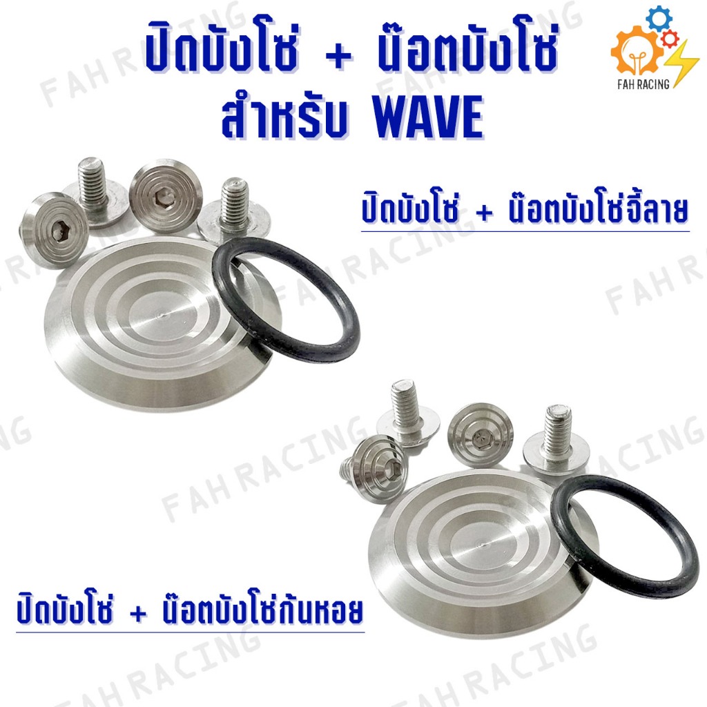 ชุด น๊อต สแตนเลส อุดบังโซ่ WAVE พร้อมน๊อตยึดบังโซ่ 4ตัว (ราคาต่อ1เซ็ท)
