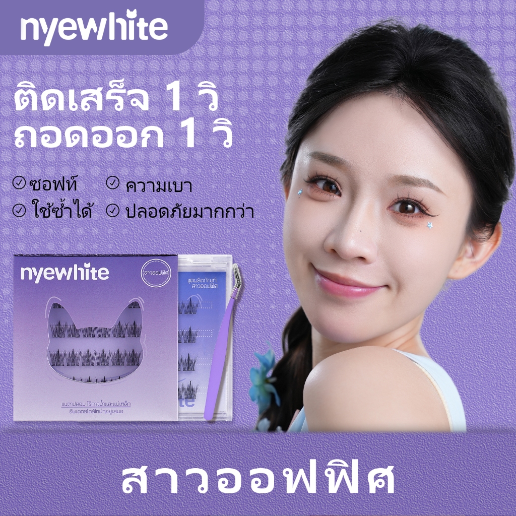 Nyewhite｜【จัดส่งจากกรุงเทพ ส่ง24ชั่วโมง】|สาวออฟฟิศ|เช่นเดียวกับขนตาธรรมชาติ|ขนตาปลอมแบบมีกาวในตัว ตา
