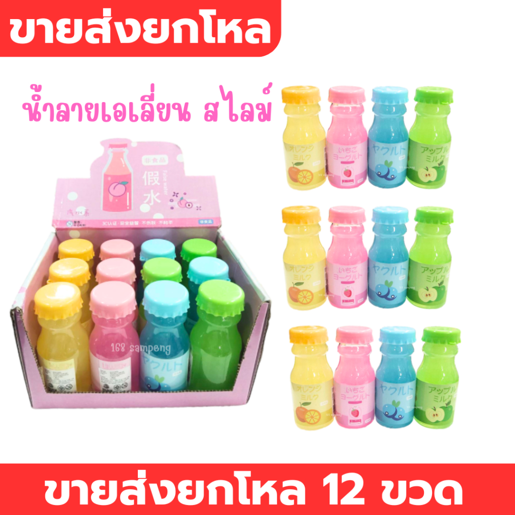 สไลม์ ไลม์ขวดผลไม้ ของเล่นคลายเครียดเด็ก ขายส่งยกโหล 12 ขวด