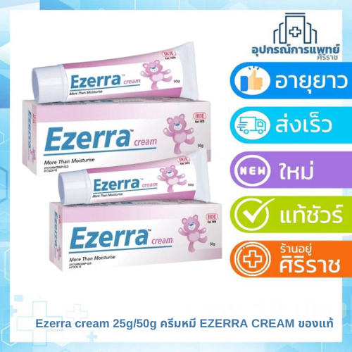 Ezerra cream 25g./50g ครีมหมี EZERRA CREAM ของแท้ จากผู้นำเข้าโดยตรง อีเซร่า