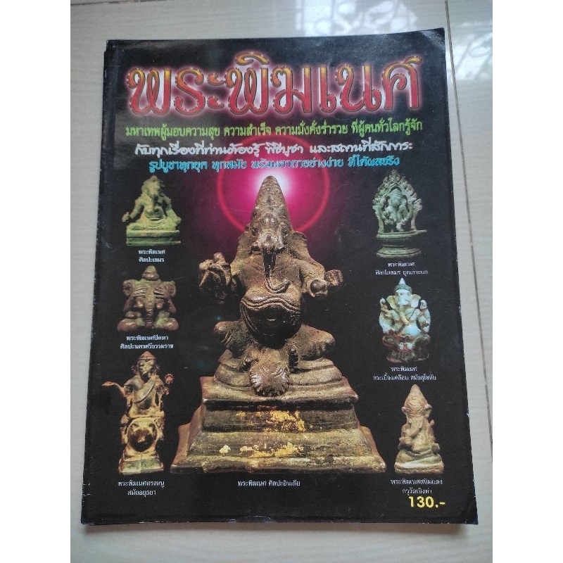 หนังสือพระพิฆเนศ มหาเทพผู้มอบความสุข ความสำเร็จ ความมั่งคั่ง ร่ำรวยที่ผู้คนทั่วโลกรู้จัก