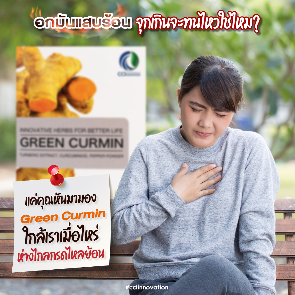 Green Curmin กรดไหลย้อน โรคกระเพาะอักเสบ ลำไส้อักเสบ โรคกระเพาะเรื้อรัง