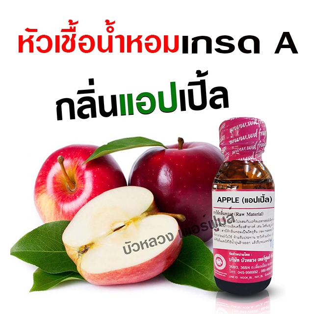 หัวเชื้อน้ำหอม กลิ่น แอปเปิ้ล กลิ่นผลไม้ ทำน้ำหอมฉีดตัว แต่งกลิ่น สบู่ โลชั่น น้ำยาต่างๆ ทำน้ำหอมปรับอากาศ