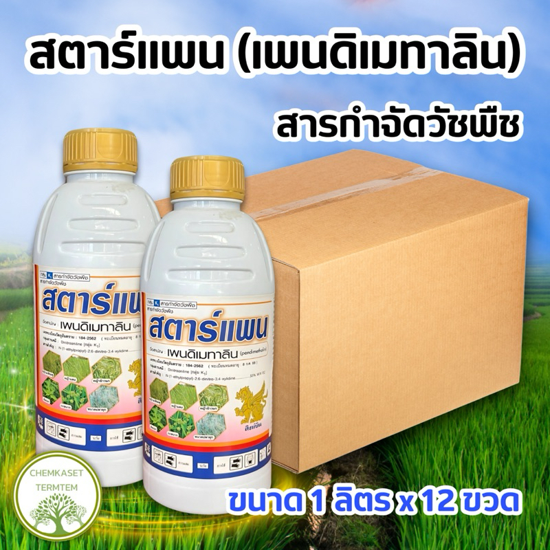 🌾สตาร์แพน (เพนดิเมทาริน) ยาเหลือง ขนาด 1 ลิตร🍃 สารกำจัดวัชพืช ตราสิงห์บิน❌ยกลัง*12 ขวด❌