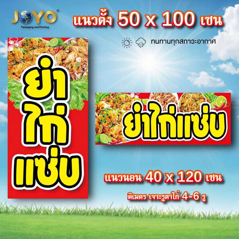 ป้ายยำไก่แซ่บ ไวนิล 1ด้าน ตาไก่ 4 มุม ตั้ง 50x100เซน นอน 40x120เซน ป้ายไวนิลขายยำไก่แซ่บ ไวนิลขายยำไ