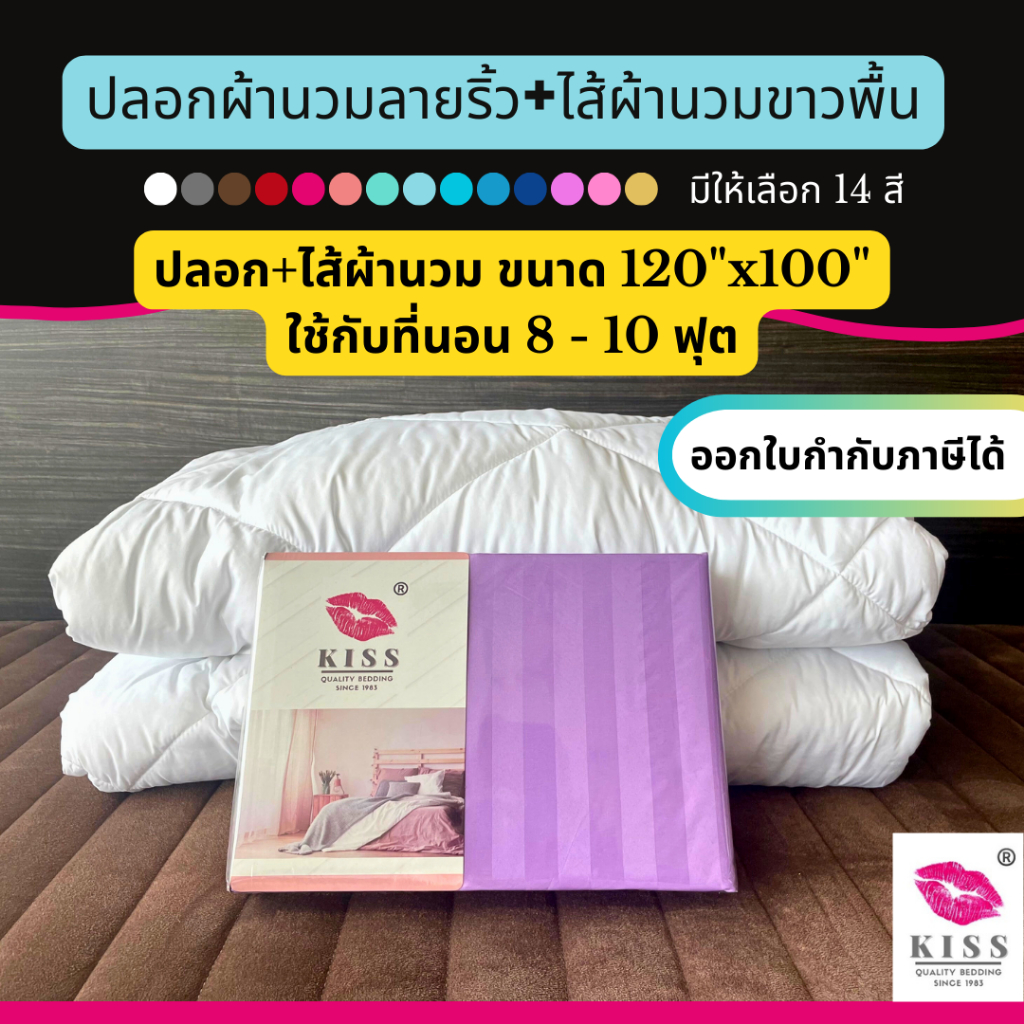ปลอกผ้านวมลายริ้วหรือไส้ผ้านวม 120x100 นิ้ว สำหรับที่นอนขนาดใหญ่ 8-10 ฟุต (ไม่มีชุดผ้าปูที่นอน) KISS