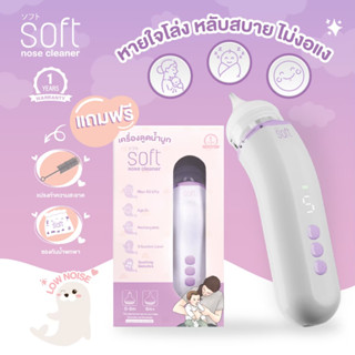 SOFT เครื่องดูดน้ำมูกอัตโนมัติ  [Punnita Authorized Dealer]