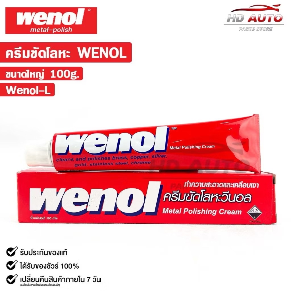 WENOL ครีมขัดเงาโลหะ ครีมทำความสะอาดโลหะ ขัดทองเหลือง รหัส Wenol