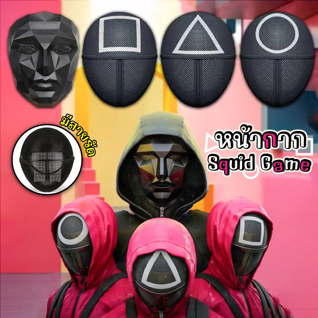 พร้อมส่ง ไม่ต้องรอพรี หน้ากาก SOLDIERS SQUIDD สควิดเกม เล่นลุ้นตาย สามเหลี่ยม สี่เหลี่ยม , วงกลม FRONT MAN สควิชเกมส์