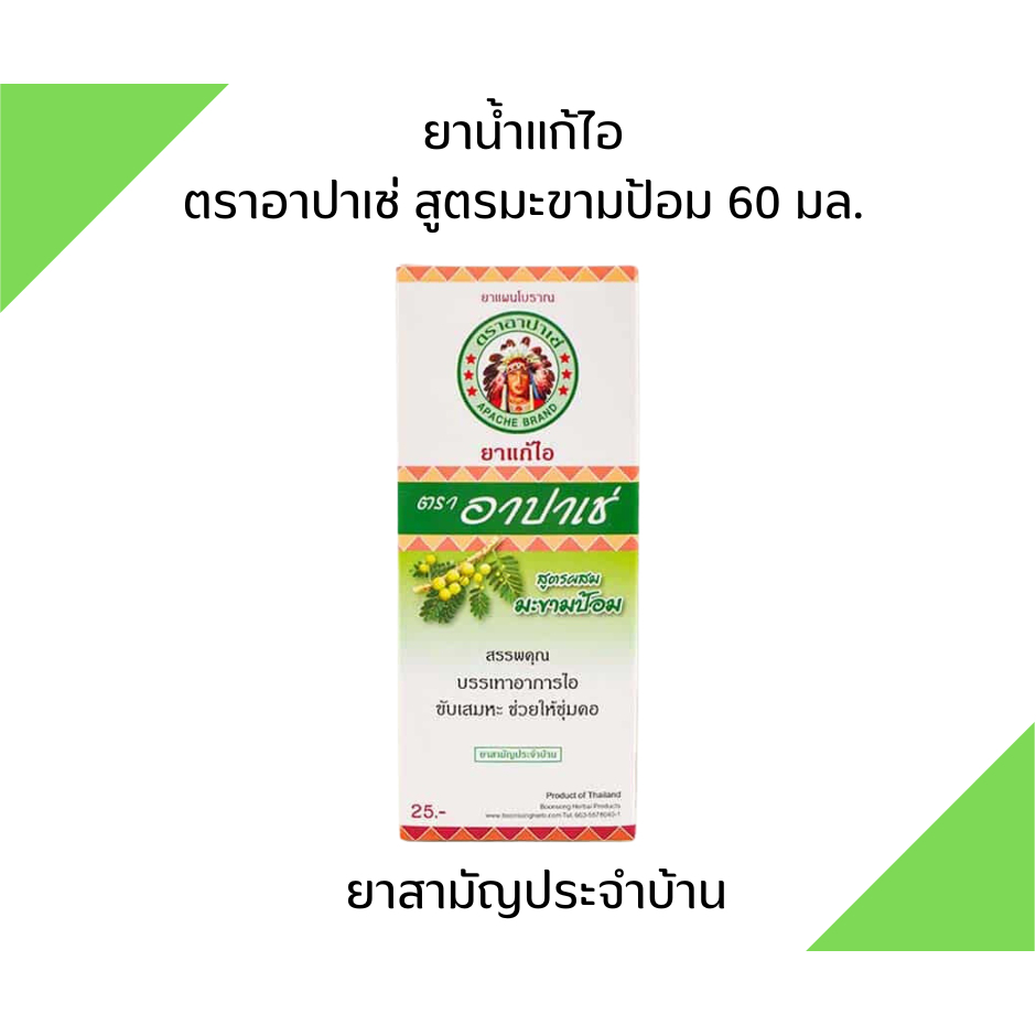 อาปาเช่ 60 มล. สูตรดั้งเดิม/ สูตรมะขามป้อม แก้ไอ ขับเสมหะ ทำให้ชุ่มคอ Apache