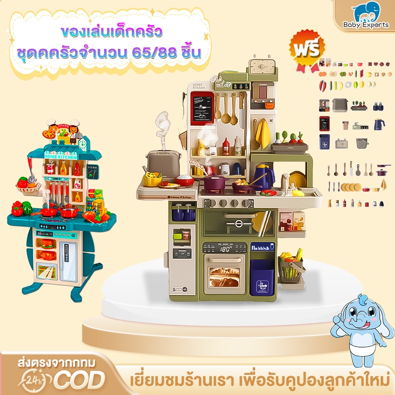 BabyExperts🛒ของเล่นเด็กครัว ชุดครัวของเล่น มีเสียงเพลง มีไฟ มีไอน้ำ ชุดคครัวจำนวน 88 ชิ้น