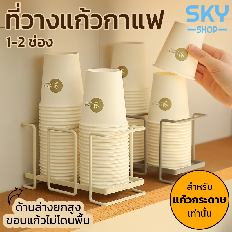 SKY ที่วางแก้วกระดาษ 1-2 ช่อง ถาดคว่ำแก้วกาแฟ ที่วางแก้ว แบบลวดเหล็ก ช่องวางแก้ว สไตล์มินิมอล แบบใช้แล้วทิ้ง ที่คว่ำแก้ว