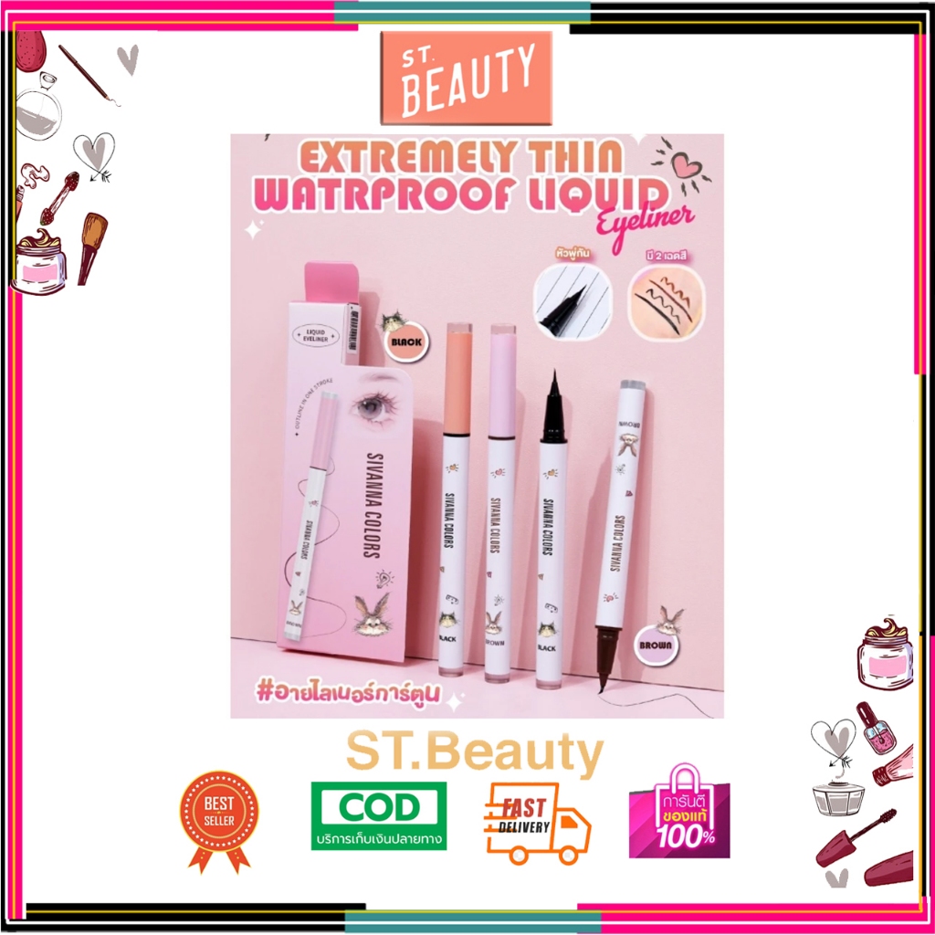 HF541 อายไลเนอร์ซีเวนน่า เอ็กซ์ทรีมลี่ ริน อเทอร์พรูฟ ลิควิด SIVANNA EXTREMELY THIN WATRPROOF UQUID