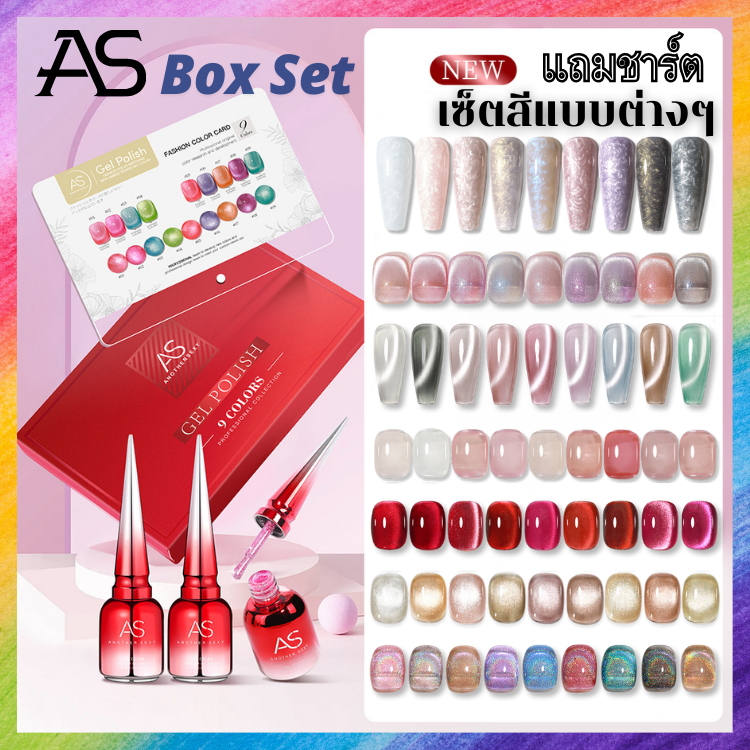 สีเจล Box Set สีทาเล็บ พร้อมแถมชาร์ต ตั้งโต๊ะพรีเมียม💥 แบรนด์ AS สีเจลคุณภาพดี