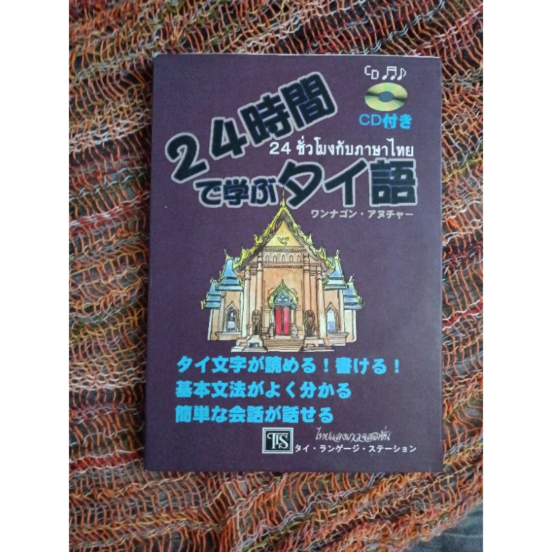 24 ชั่วโมงกับภาษาไทย  (มี cd)