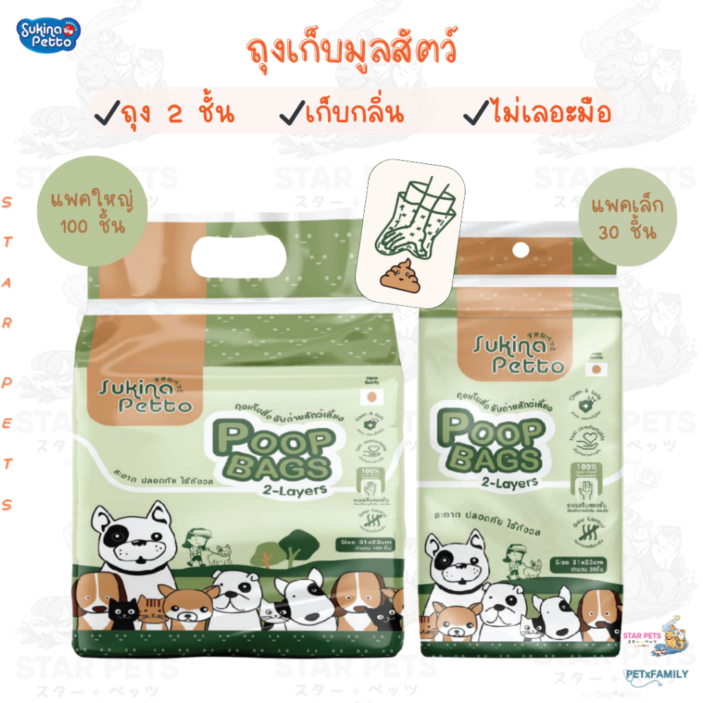 Sukina Petto ถุงเก็บมูลสัตว์ ถุง 2 ชั้น ไม่เลอะมือ เก็บได้สบายใจ ไร้กลิ่น สะอาดและปลอดเชื้อโรค