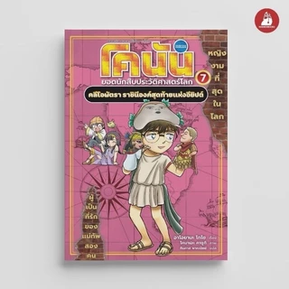 โคนัน ยอดนักสืบประวัติศาสตร์โลก เล่ม 1-7(แยกเล่มได้)